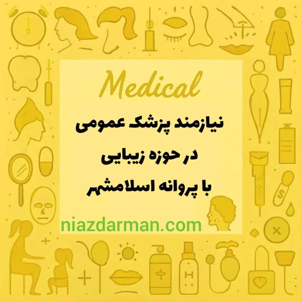 اسخدام پزشک عمومی