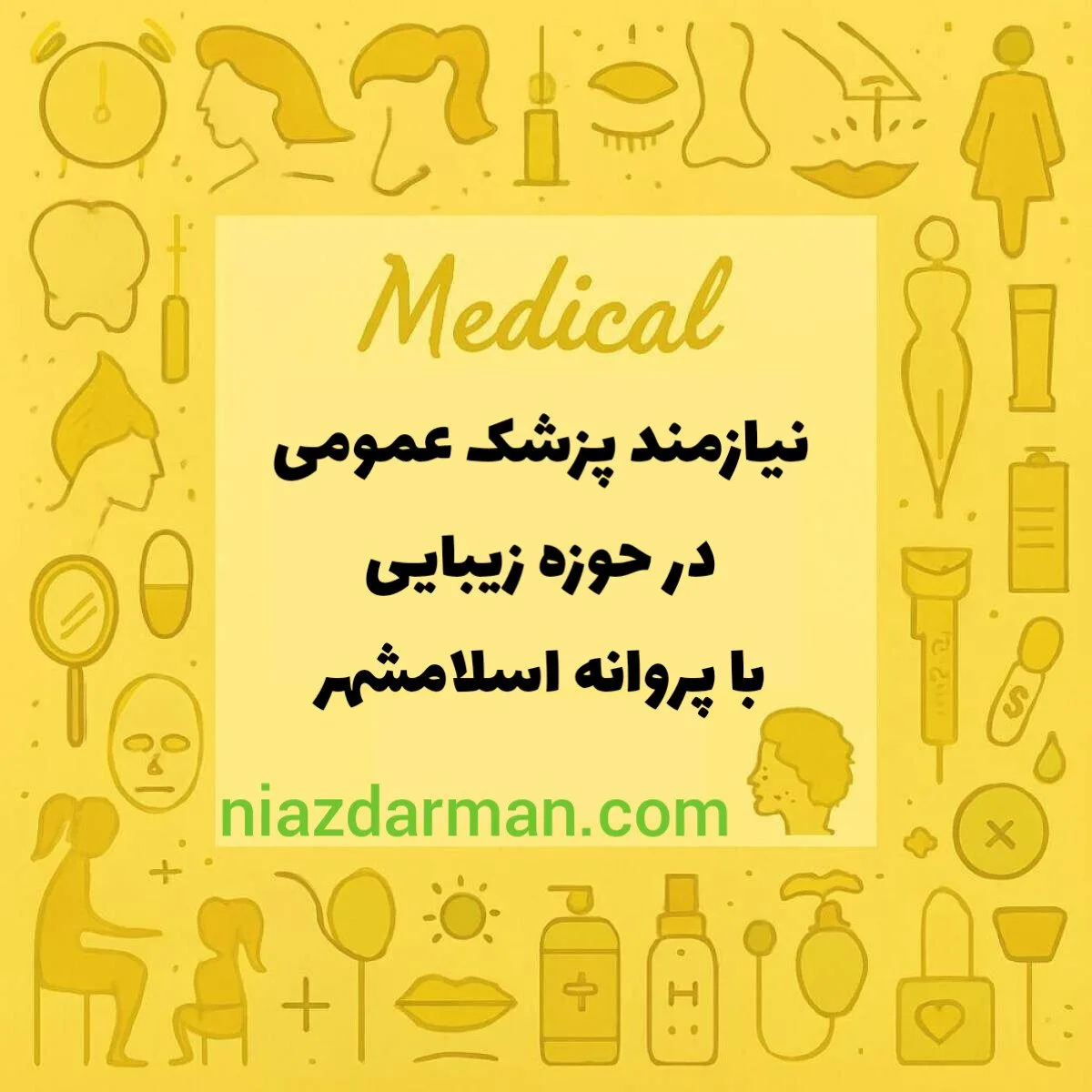 اسخدام پزشک عمومی