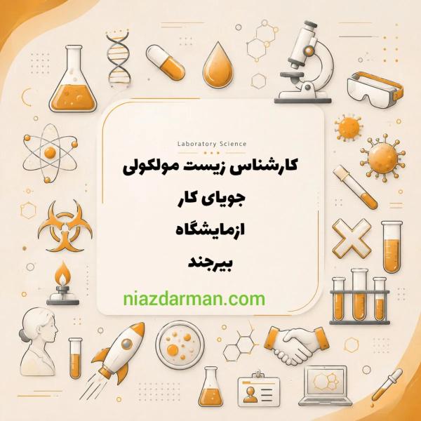 جویای کار  آزمایشگاه 