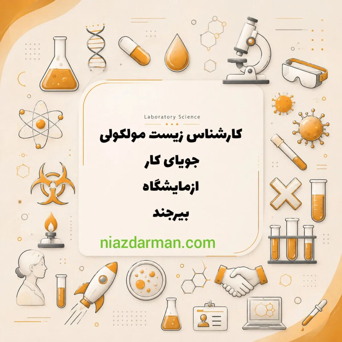 جویای کار  آزمایشگاه 