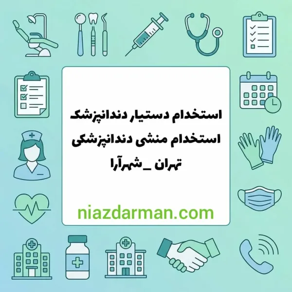استخدام منشی و دستیار دندانپزشکی 