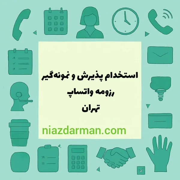 استخدام نیروی پذیرش و نمونه‌گیر