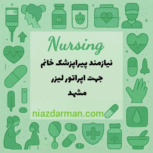 استخدام پیراپزشک خانم