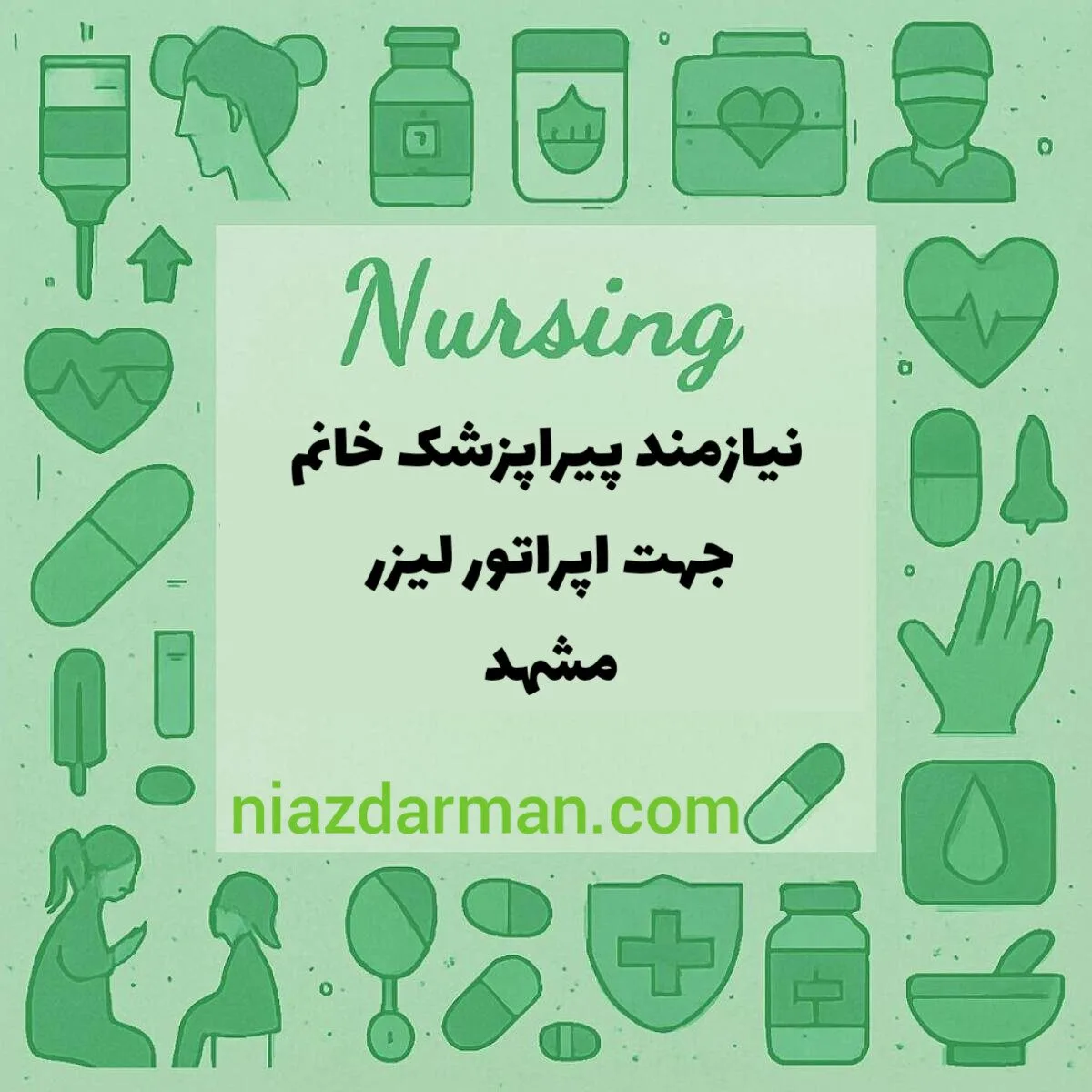 استخدام پیراپزشک خانم