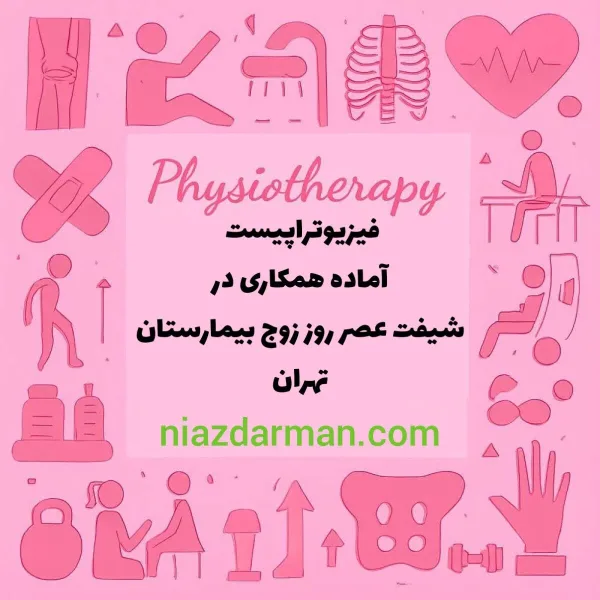 جویای کار فیزیوتراپیست