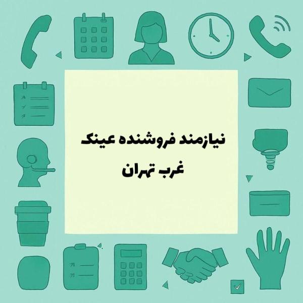 جذب فروشنده عینک طبی و آفتابی 
