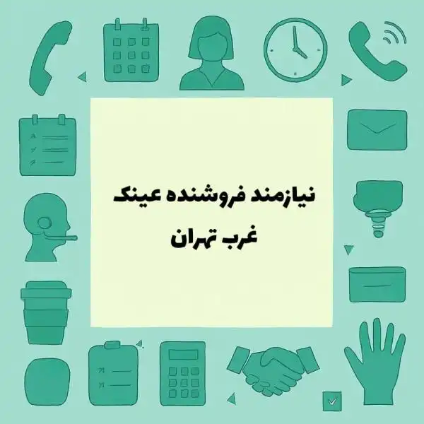 جذب فروشنده عینک طبی و آفتابی 