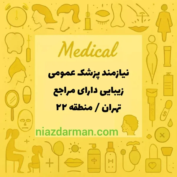 استخدام پزشک عمومی 