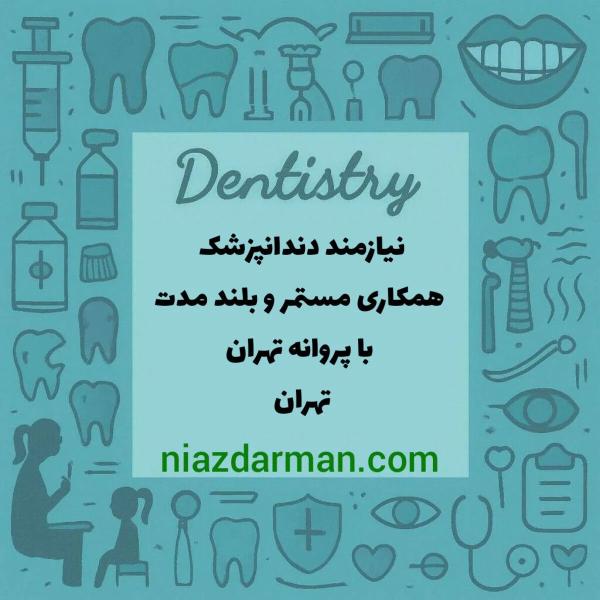 استخدام دندانپزشک