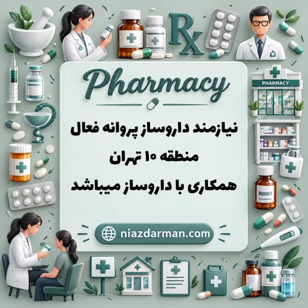 استخدام داروساز 