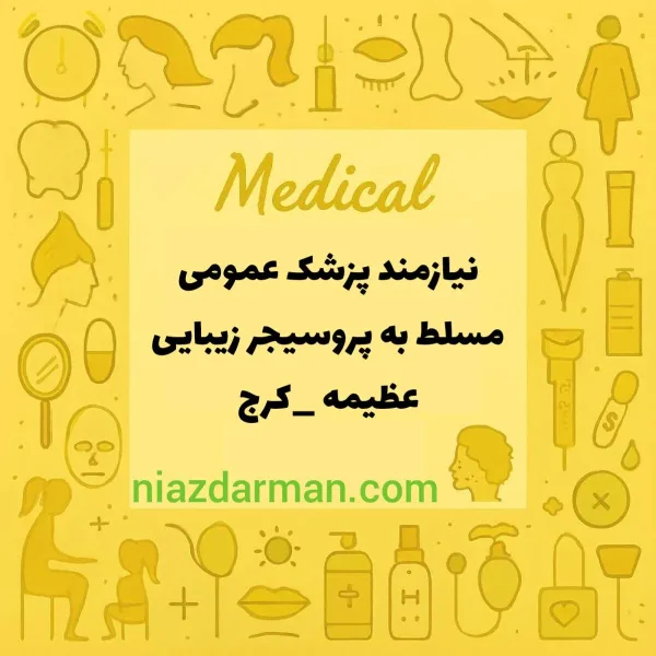 استخدام پزشک عمومی 