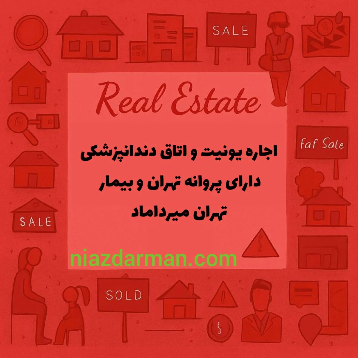اجاره اتاق و یونیت دندانپزشکی 