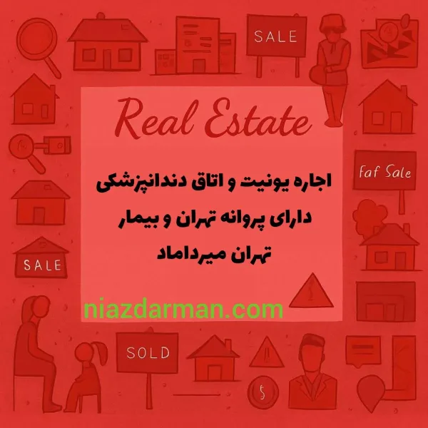 اجاره اتاق و یونیت دندانپزشکی 