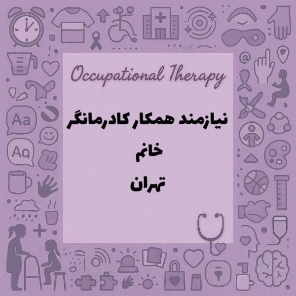 نیازمند خانم همکار کاردرمانگر جسمی _ ذهنی