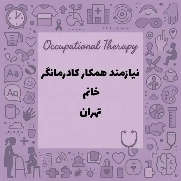 نیازمند خانم همکار کاردرمانگر جسمی _ ذهنی