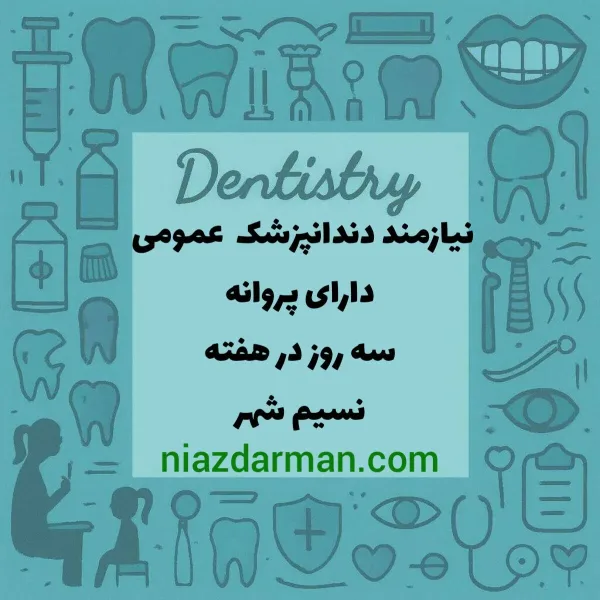 همکاری با دندان پزشک دارای پروانه نسیم شهر 