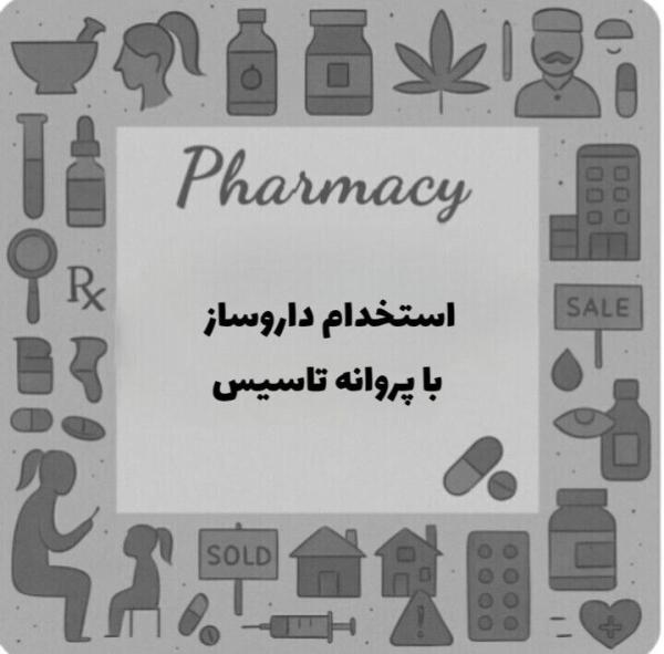 استخدام دکتر داروساز همراه با پروانه داروخانه