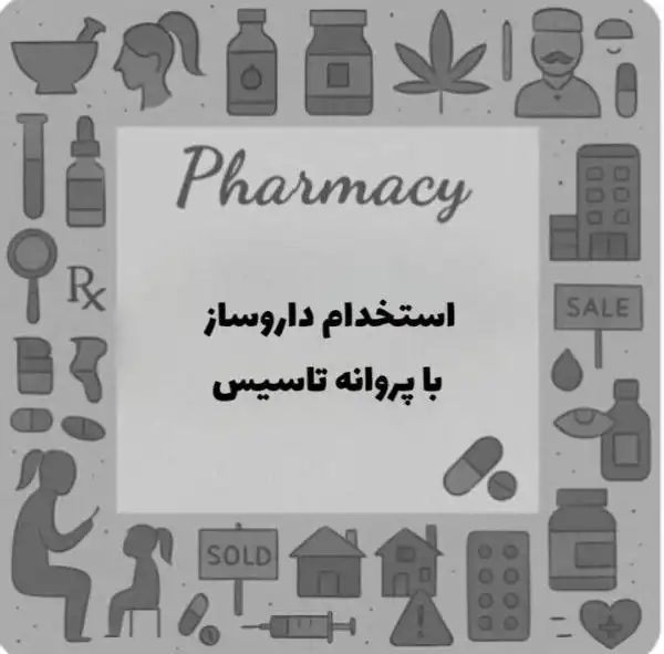 استخدام دکتر داروساز همراه با پروانه داروخانه
