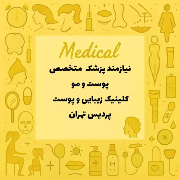 نیازمند متخصص پوست و مو 