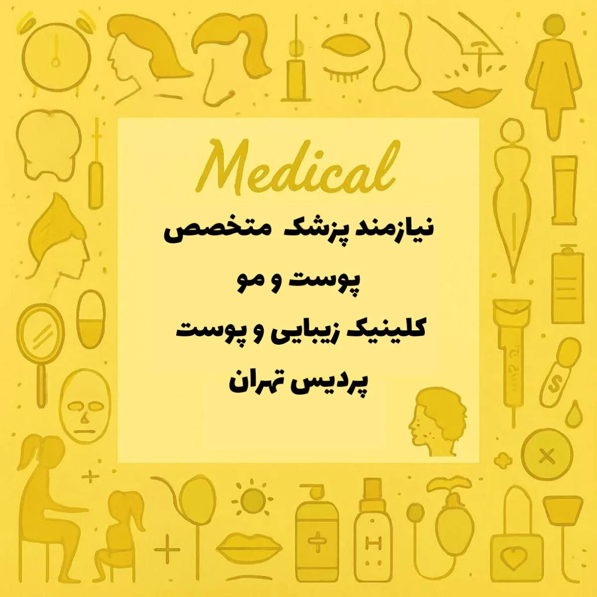 نیازمند متخصص پوست و مو 