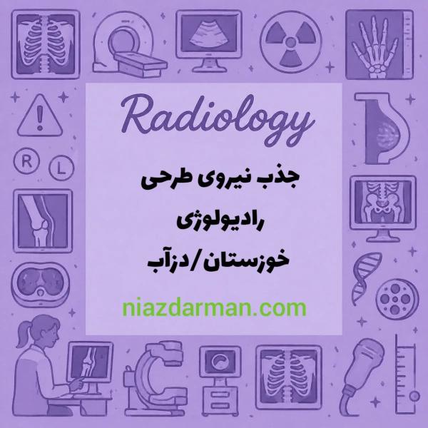 استخدام نیروی طرحی رادیولوژی 