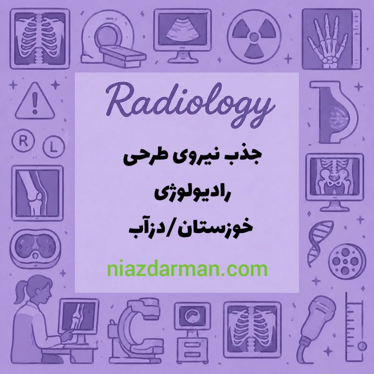 استخدام نیروی طرحی رادیولوژی 
