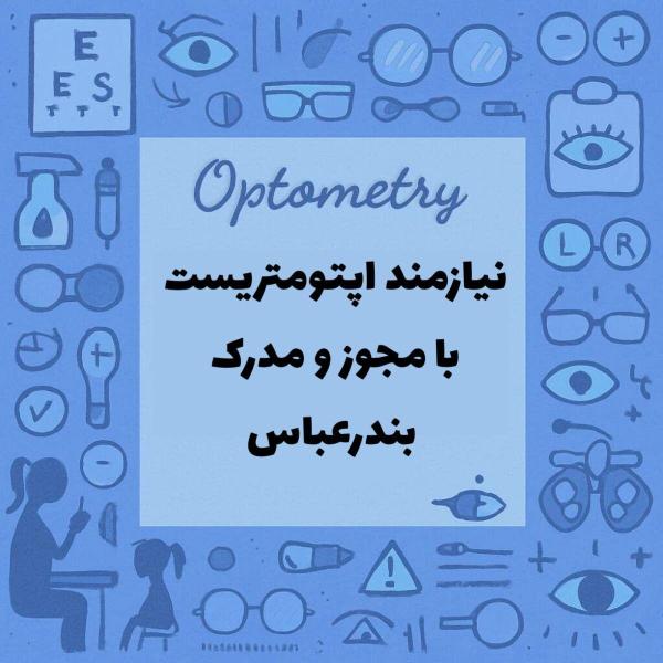 استخدام اپتومتریست با مجوز 