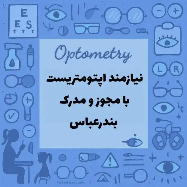 استخدام اپتومتریست با مجوز 
