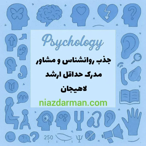 استخدام روانشناس