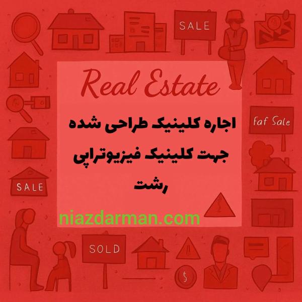 اجاره کلینیک فیزیوتراپی در رشت 