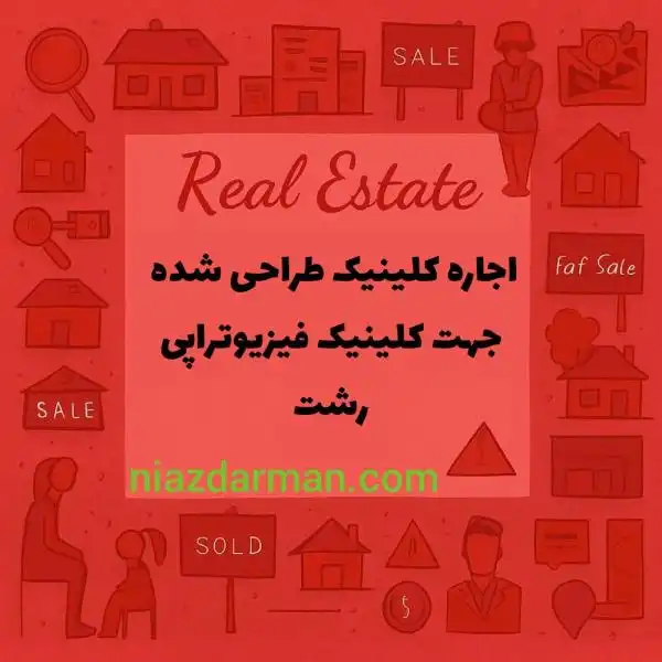 اجاره کلینیک فیزیوتراپی در رشت 
