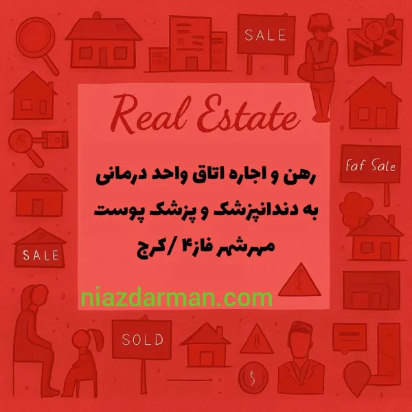 رهن و اجاره اتاق به دندانپزشک و متخصص پوست و مو 