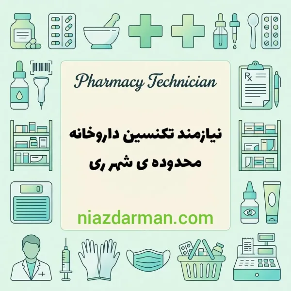 استخدام تکنسین داروخانه 