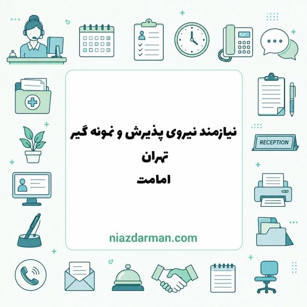 استخدام نیروی پذیرش و نمونه‌گیر آزمایشگاه 