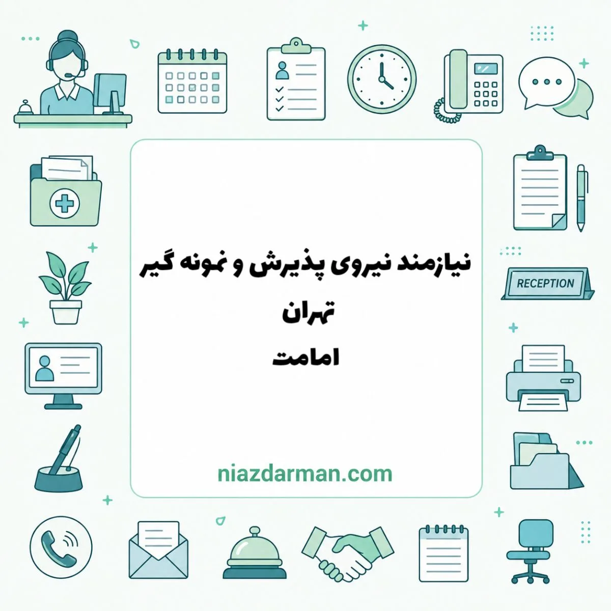 استخدام نیروی پذیرش و نمونه‌گیر آزمایشگاه 