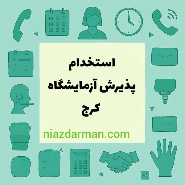 استخدام  نیروی پذیرش آزمایشگاه 