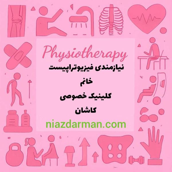 استخدام فیزیوتراپیست خانم 
