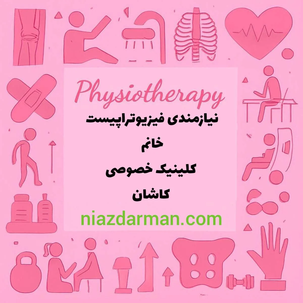 استخدام فیزیوتراپیست خانم 