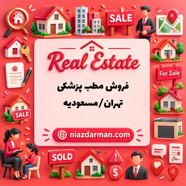 فروش مطب پزشکی 