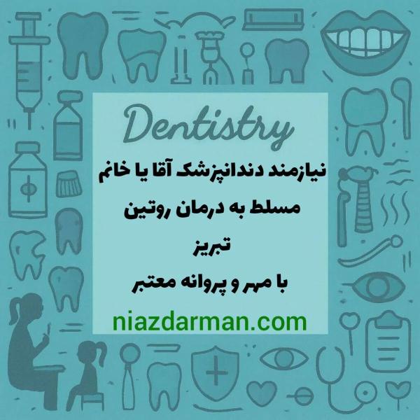 استخدام دندانپزشک 