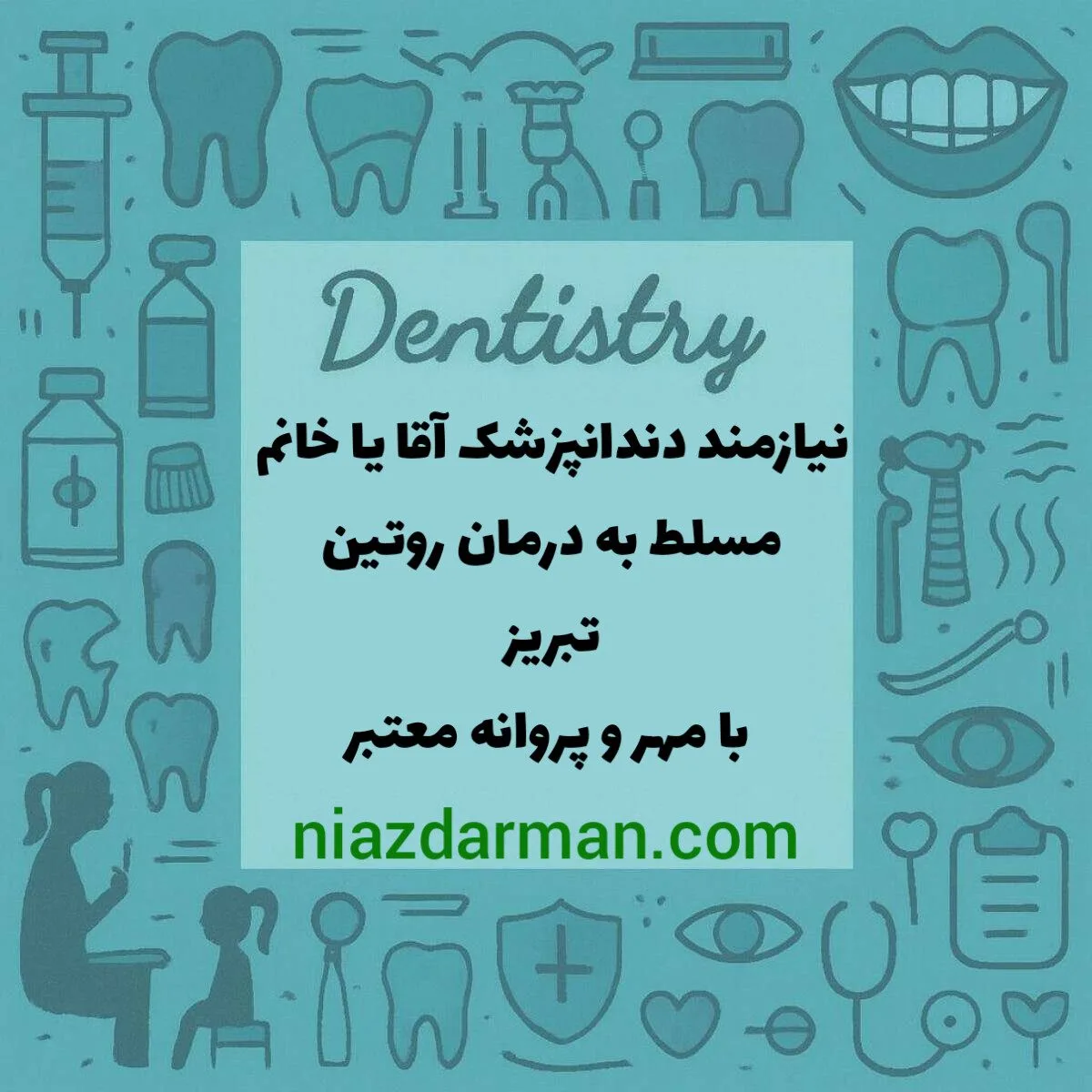 استخدام دندانپزشک 