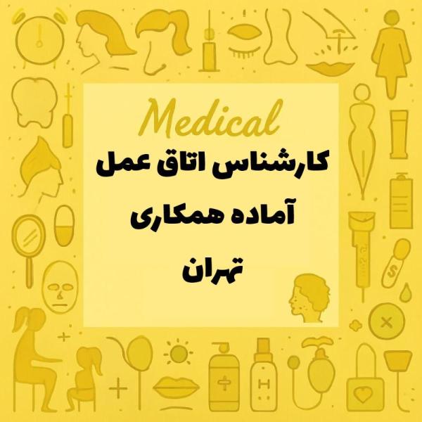 کارشناس اتاق عمل هستم آماده همکاری