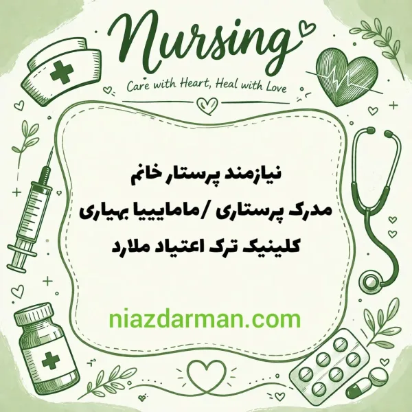 استخدام پرستار 