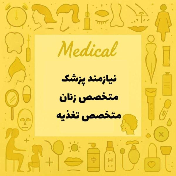 نیازمند همکاران متخصص زنان و متخصص تغذیه 