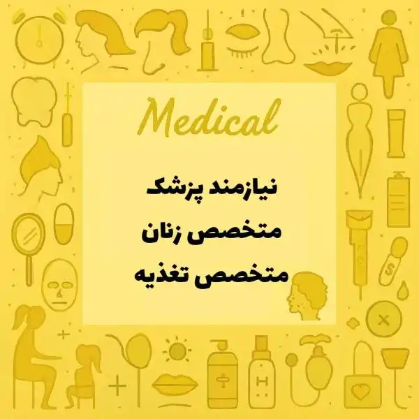 نیازمند همکاران متخصص زنان و متخصص تغذیه 