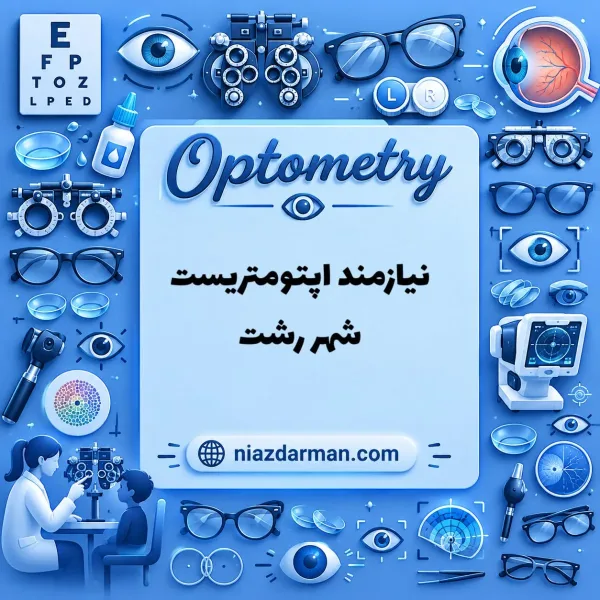 استخدام اپتومتریست 