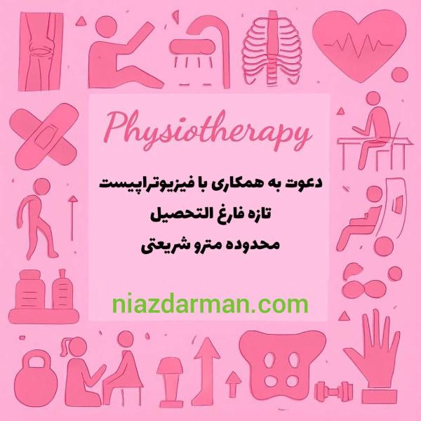استخدام فیزیوتراپیست 