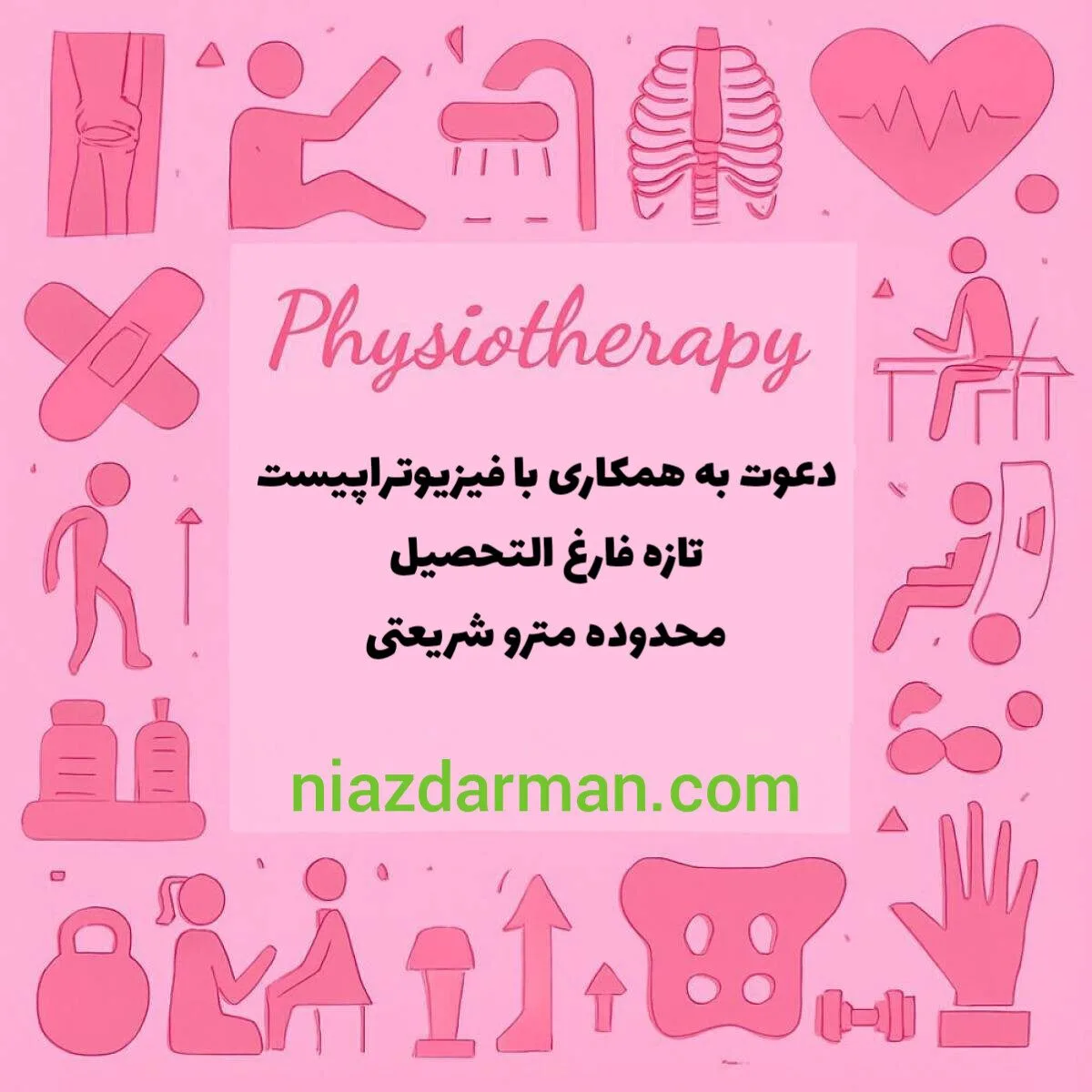 استخدام فیزیوتراپیست 