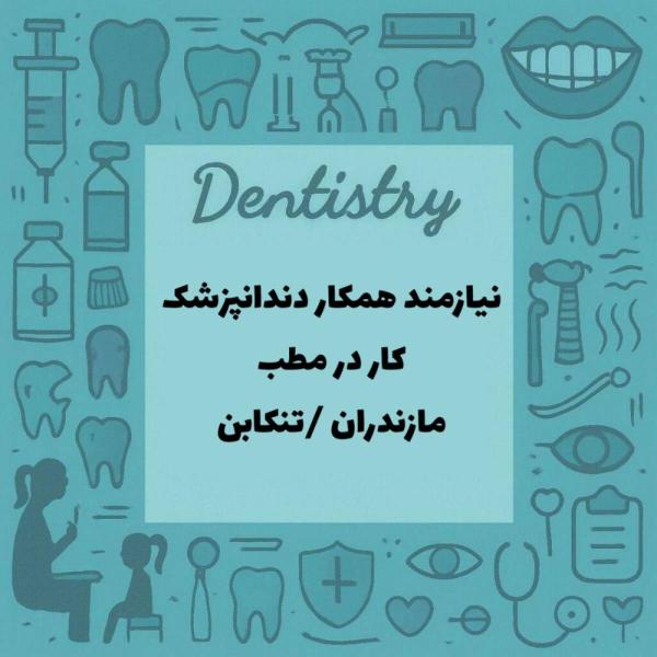 همکار دندانپزشک جهت کار در مطب دندانپزشکی