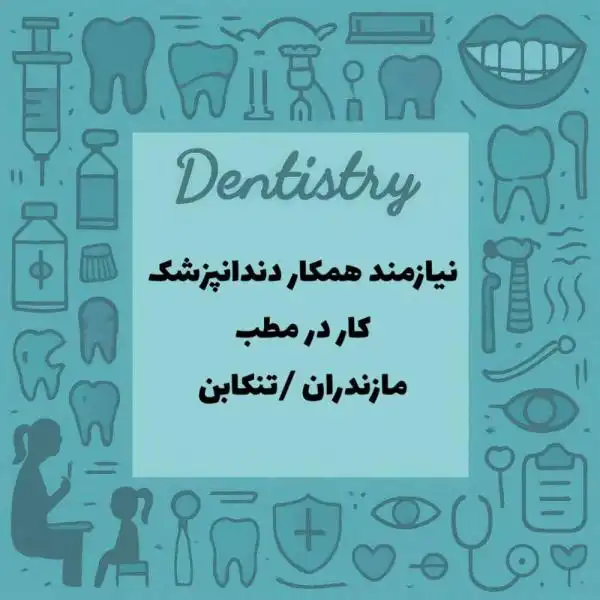 همکار دندانپزشک جهت کار در مطب دندانپزشکی
